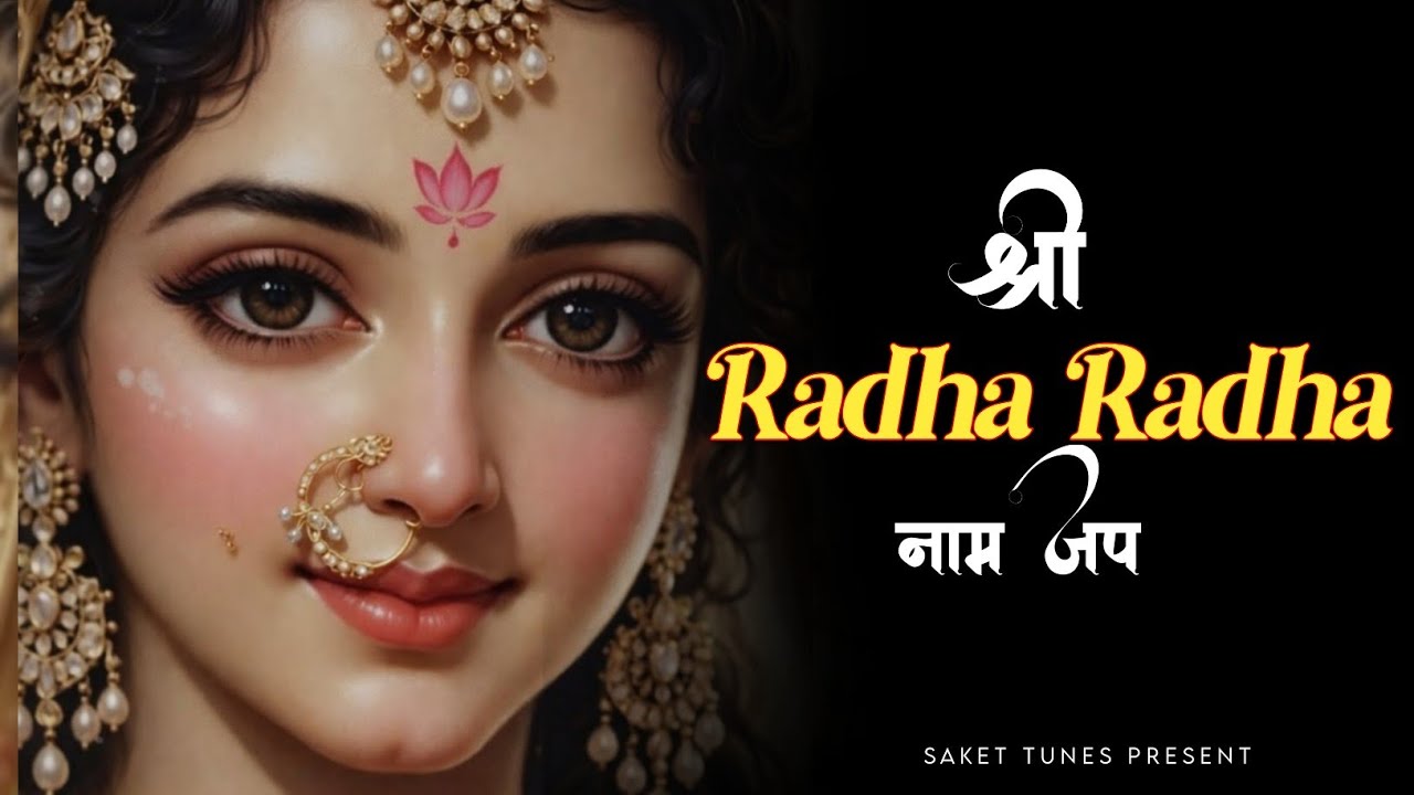 Radha Radha Naam Jap | श्री राधा नाम जप | Powerful Bhakti Song 2026 | Saket Tunes 