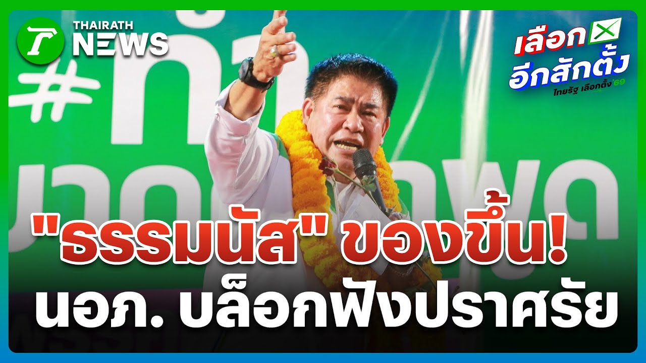 "ธรรมนัส" ของขึ้น ฉะ นอภ. บล็อกชาวบ้านฟังปราศรัย | 14 ม.ค. 69 | ข่าวเช้าหัวเขียว