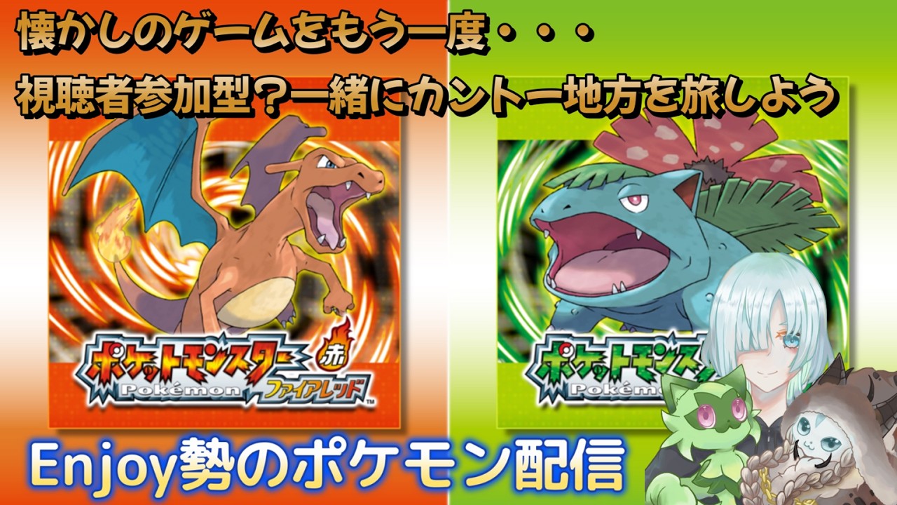 【ポケモンLG】視聴者と進むカントー旅　Ｅｎｊｏｙ勢のポケモン配信