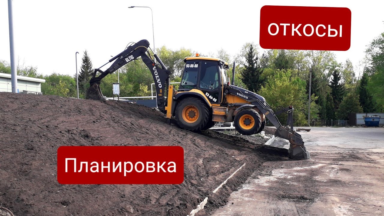 Планировка откосов экскаватором погрузчиком при благоустройстве. Создаю красоту!