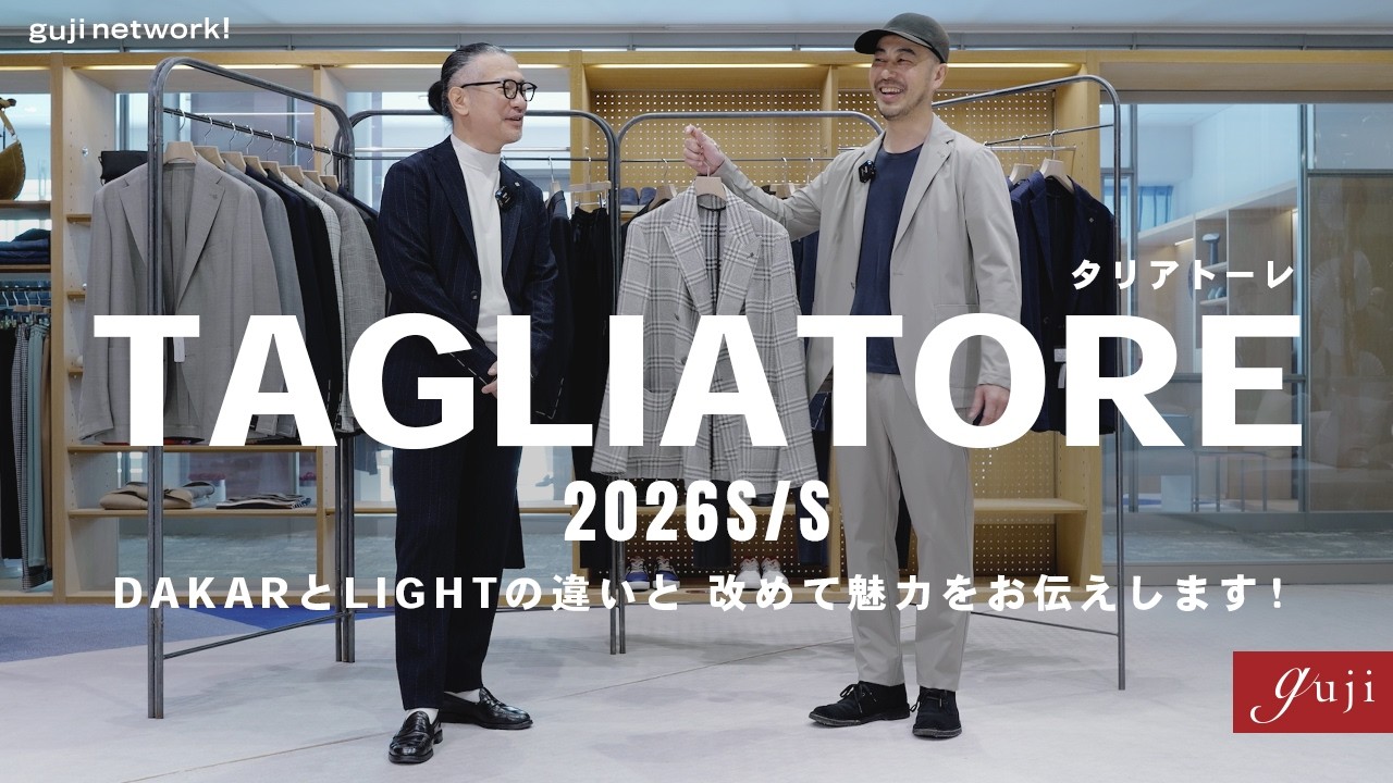 TAGLIATORE（タリアトーレ）2026S/S DAKARとLIGHTの違いと、改めて魅力をお伝えします！【guji】