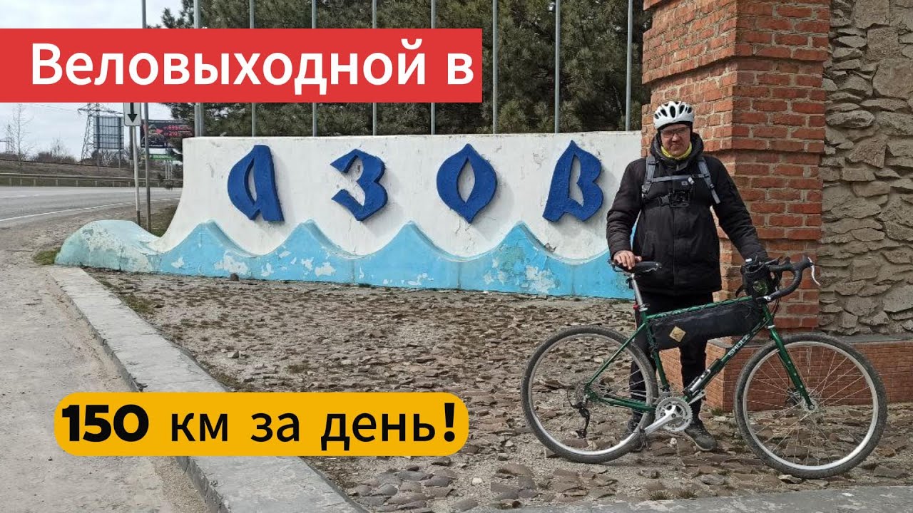 Лайтовые 150 км. Таганрог - АЗОВ - Ростов-на-Дону.