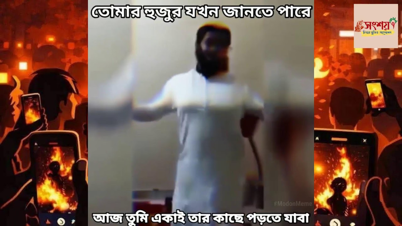 যুক্তির কষ্টিপাথরে ধর্ম | ১৯ মার্চ, ২০২৬