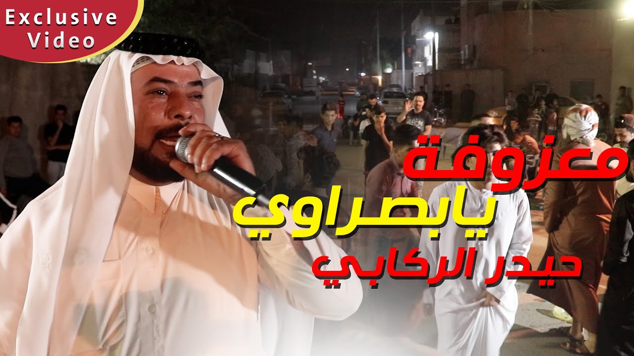 معزوفـة يابصراوي 2022 - حيدر الركابي - شايلة ام البيت لو زعلانه - طركاعه ردح مو طبيعي للصبح حفل كرار