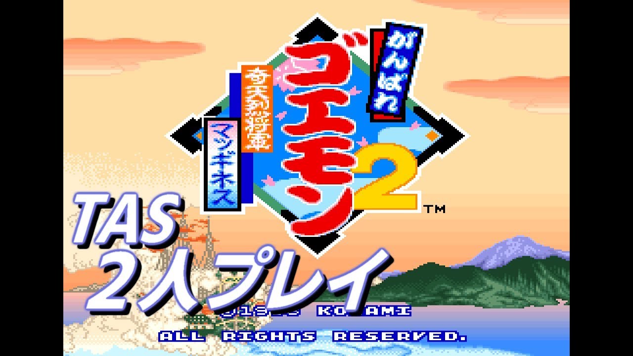 SFC がんばれゴエモン2 奇天烈将軍マッギネス 【2人プレイTAS】