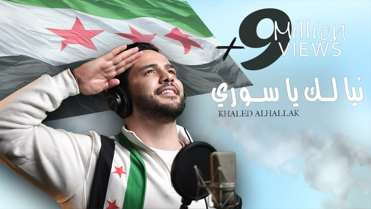 Khaled Alhallak - Nayalk Ya Suri (Official Music Video) | خالد الحلاق - نيالك يا سوري