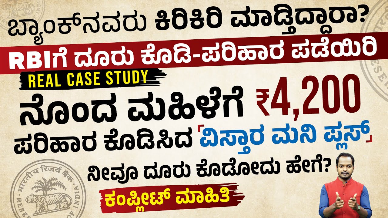 ಬ್ಯಾಂಕ್‌ ವಿರುದ್ಧ RBIಗೆ ದೂರು ಸಲ್ಲಿಸುವುದು ಹೇಗೆ.?| How To File Complaint Against Bank To RBI In Kannada