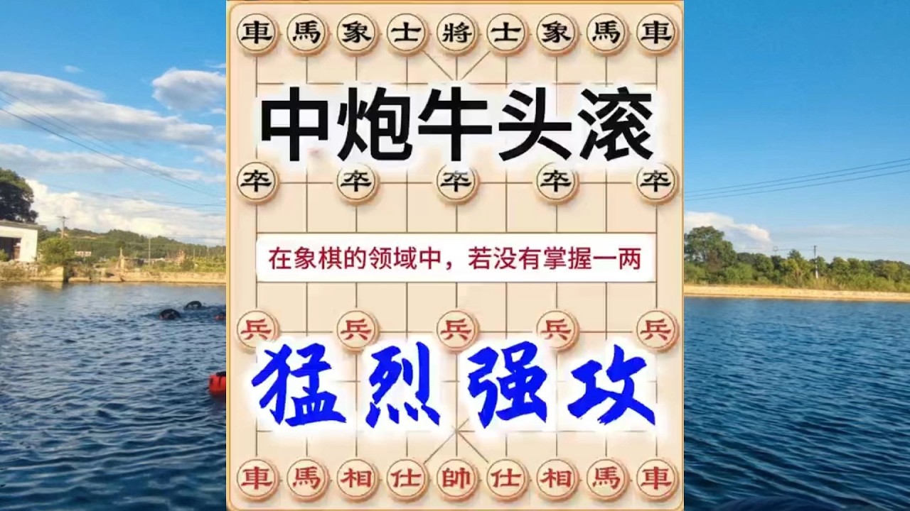 象棋布局飞刀陷阱合集，中炮牛头滚，最容易上手的中炮类布局，进攻犀利！#象棋 #中国象棋 #中國象棋講解 #游戏 #象棋教学 #games #chess #chinesechess #中炮