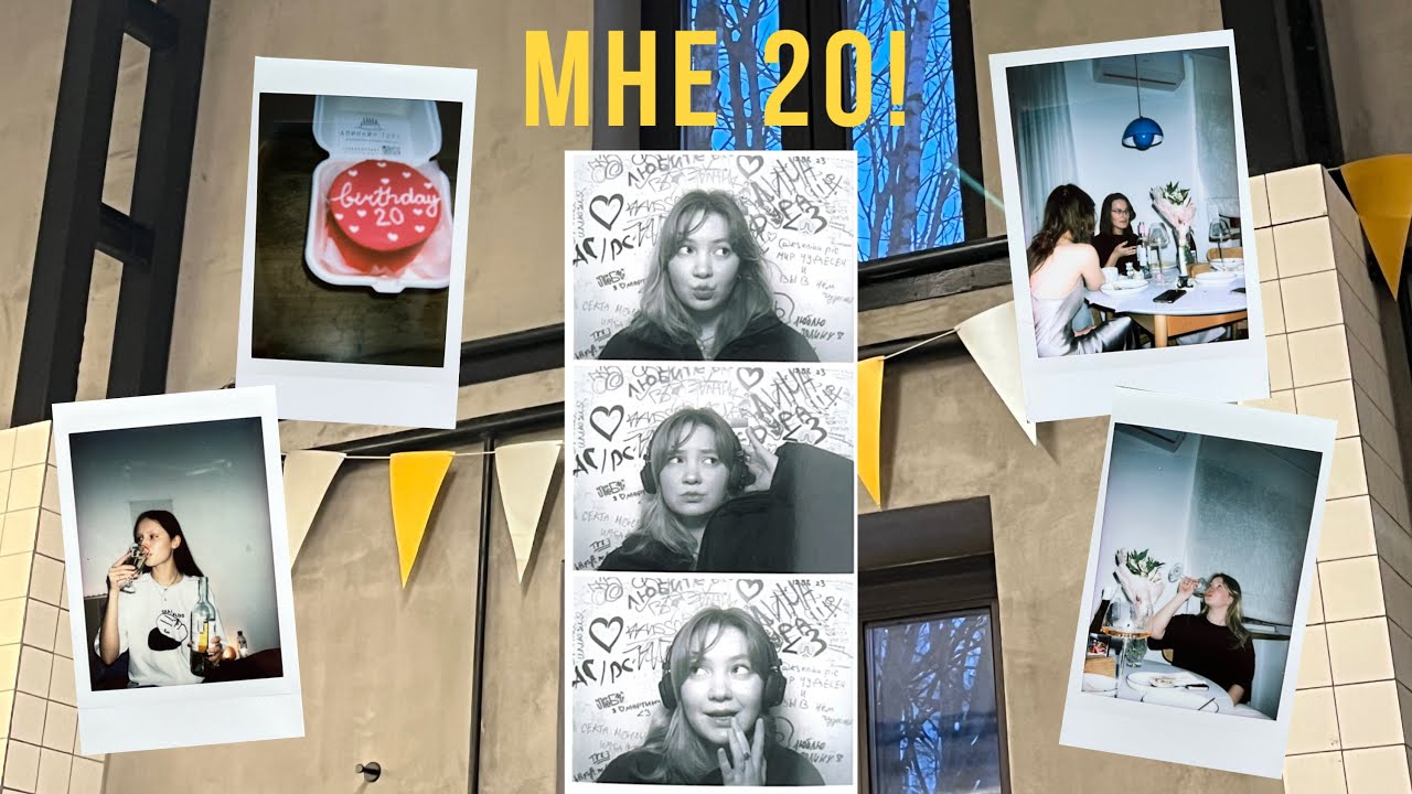 Моё 20-летие, каникулы в Москве, воспоминания о друзьях и любовь