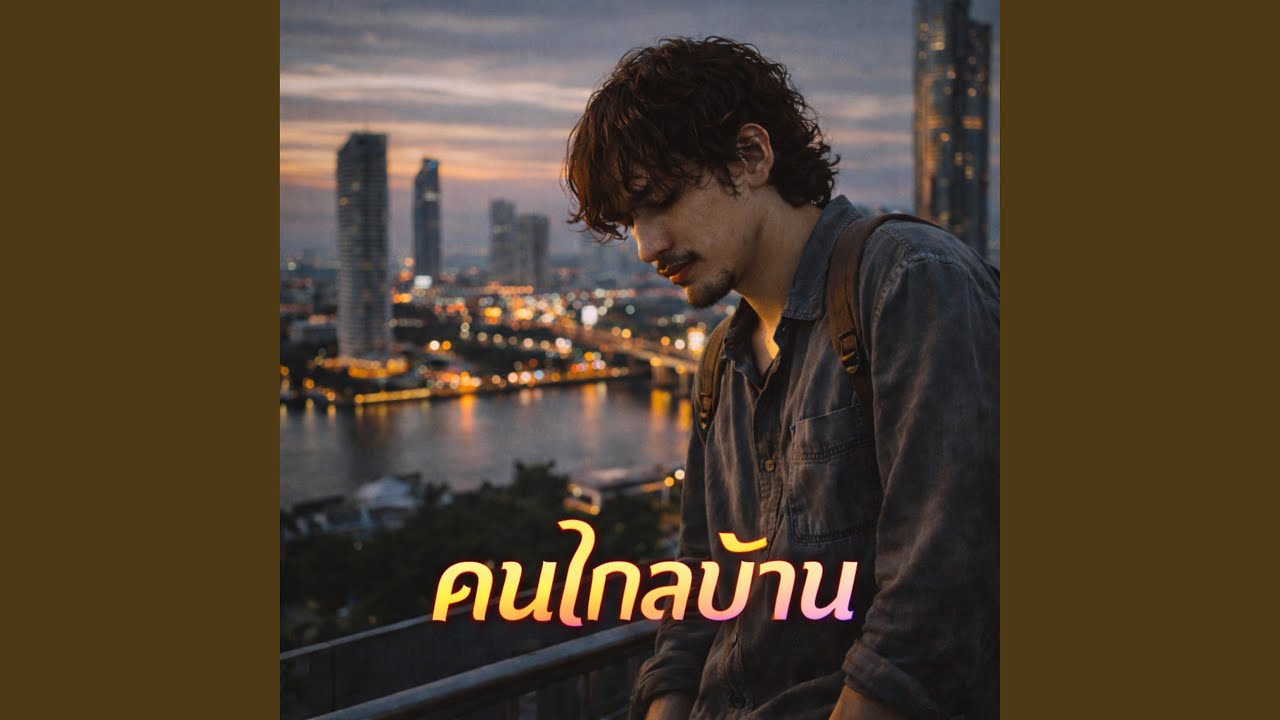 ลมหายใจคนสู้