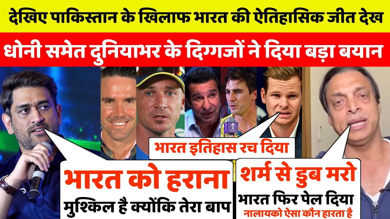 देखिए पाकिस्तान के खिलाफ भारत की ऐतिहासिक जीत देख धोनी समेत दुनियाभर के दिग्गजों ने दिया बड़ा बयान 