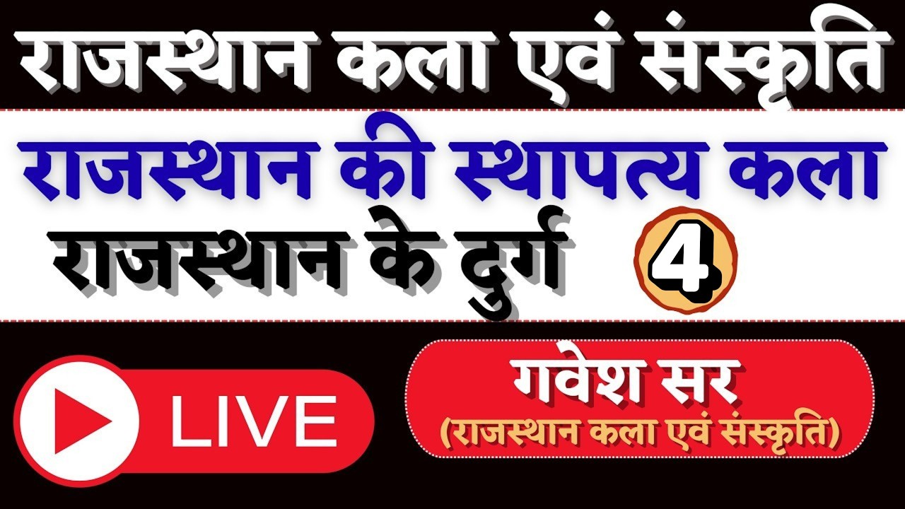राजस्‍थान के दुर्ग | Part - 4 | राज. कला एवं संस्‍कृति | Theory  | By Gavesh sir | Live 1 PM |