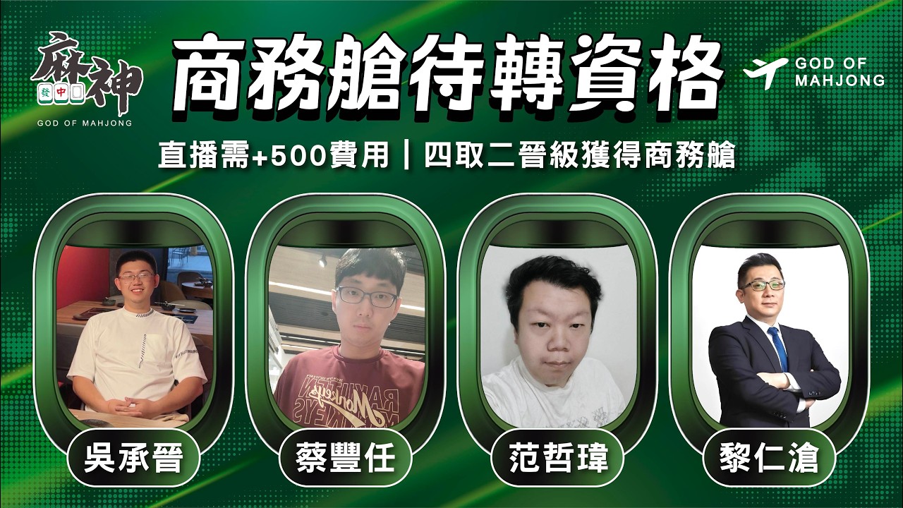 【麻神電競】第六屆百萬航空賽｜商務艙待轉第二輪｜四取二資格賽：3月11日（三)  19:00＃麻神電競 #百萬賽事 ＃麻將＃直播  #mahjong #live #航空賽