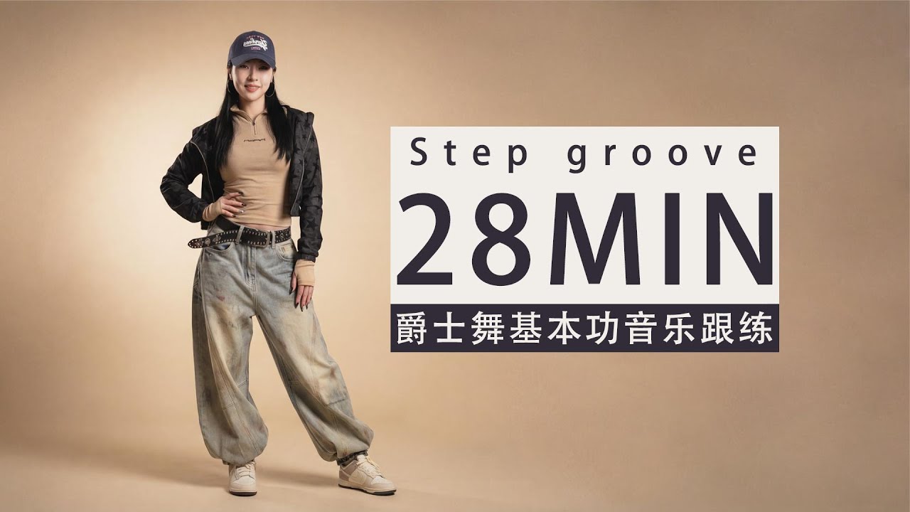 【黎小尤】爵士舞28分钟基本功脚步、律动音乐跟练|爵士舞基本功质感提升系列