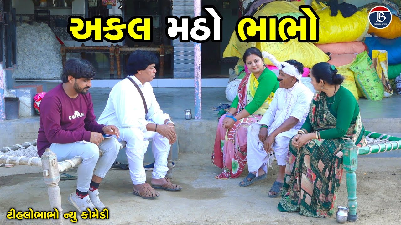 અકલ મઠો ભાભો |  Akala Matho Bhabho | Gujarati Comedy VIdeo | Tihlo Bhabho New Comedy 2025