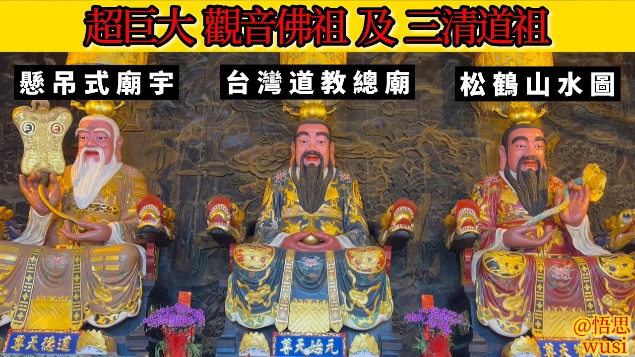 超巨大神像 l 懸吊式廟宇 l 無極三清總道院 l 太上老君聖誕 l 觀音佛祖聖誕