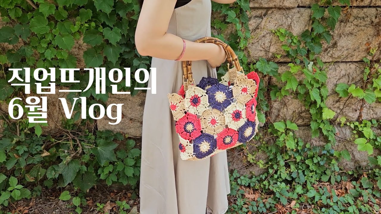 직업뜨개인의 6월 브이로그