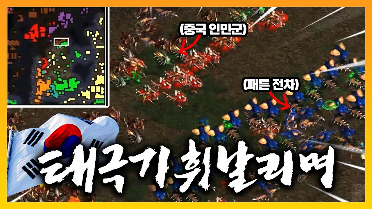 중국까지 밀어버리는 '6.25 한국 전쟁' ㄷㄷㄷ - [스타 유즈맵]