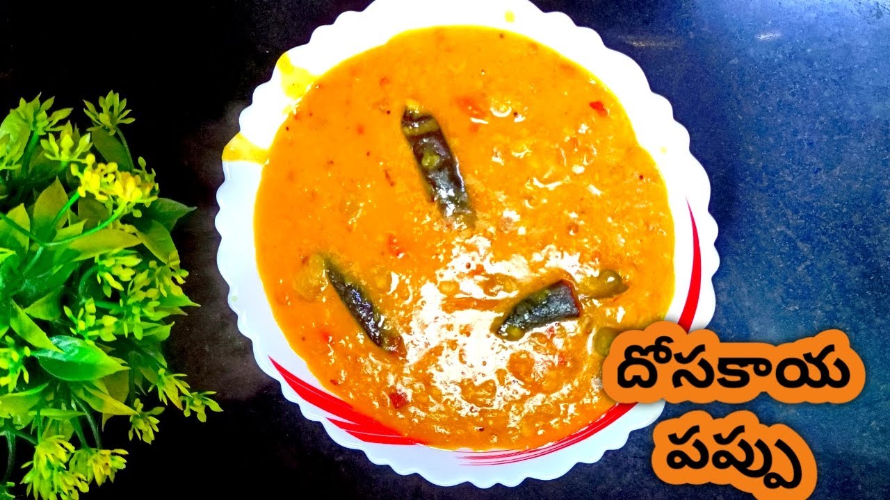దోసకాయ పప్పు ఇలా చేశారంటే టేస్ట్ అదిరిపోతుంది 😋 Dondakaya pappu in Telugu l yellow cucumber dal
