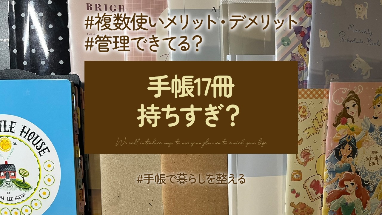 手帳増やしすぎました…正直どうなの？