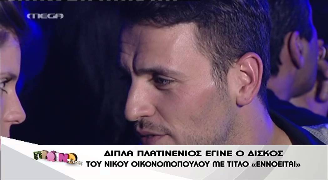 Entertv:Πλατινένιος δίσκος ο Οικονομόπουλος