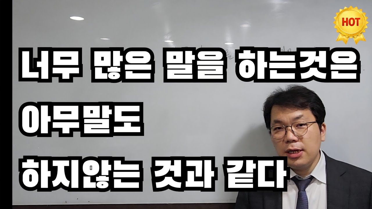 너무 많은 말을 하는것은 아무 말도 하지않는 것과 같다