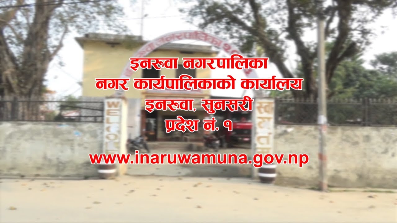 Inaruwa Municipality- MARGADARSHAN (NTV)