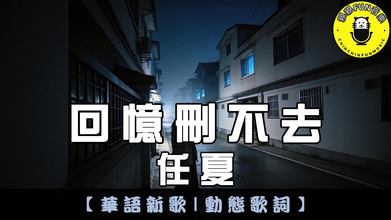 任夏 - 回憶刪不去｜繁體拼音歌詞 CC字幕｜親親Fun音樂