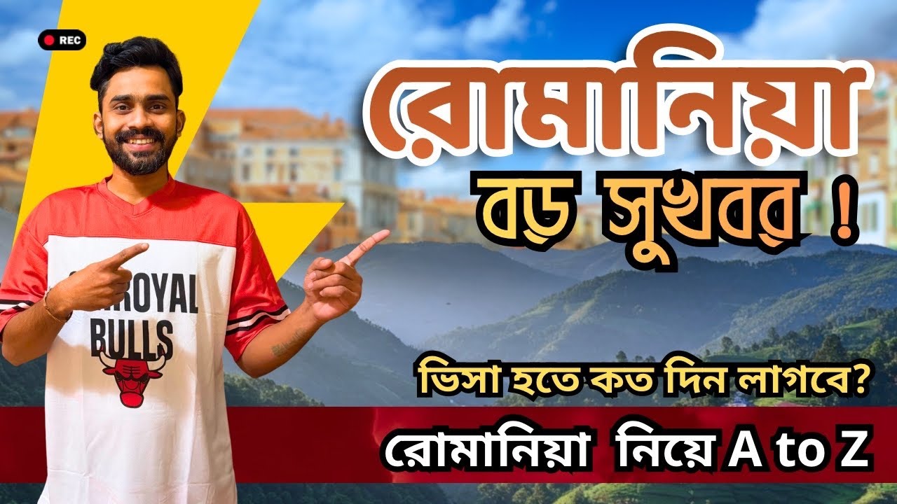 রোমানিয়া ওয়ার্ক পারমিট ২০২৬: আবেদন পদ্ধতি, খরচ এবং বেতন | Romania Work Permit Guide 🇷🇴