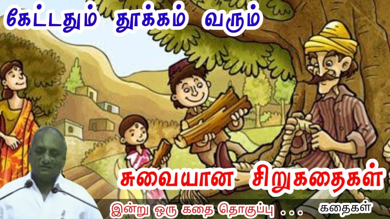 நேர்மையுடன் பழகு | மன அழுத்தம் நீங்கி கவலைகள் மறந்து தூங்க | Thenkachi Ko Swaminathan Stories
