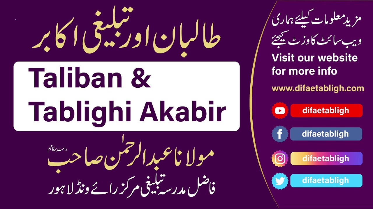 Taliban & Tablighi Akabir By Maulana Abdur Rahman | طالبان اور تبلیغی اکابر  بیان مولانا عبد الرحمٰن