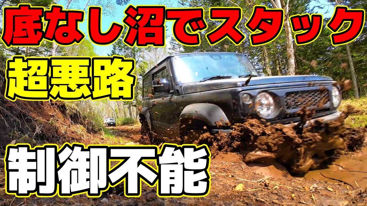 【危険・超悪路】ジムニーが沈んで制御不能（泥地獄の恐怖）北海道はジムニー天国～「日本には凄い絶景がある」～JIMNY JB74 JB64～