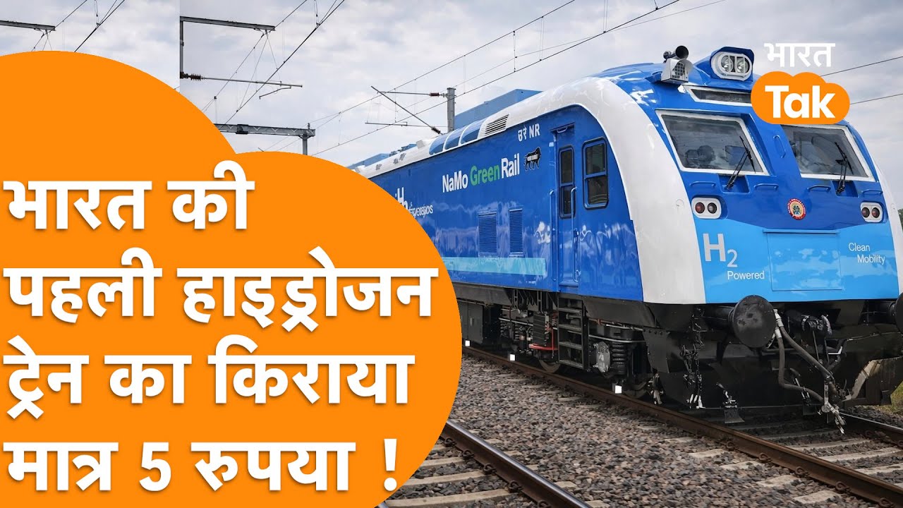 India की पहली Hydrogen Train का किराया सिर्फ 5-25 रुपये, Speed 150kmph, 26 जनवरी को दौड़ेगी !