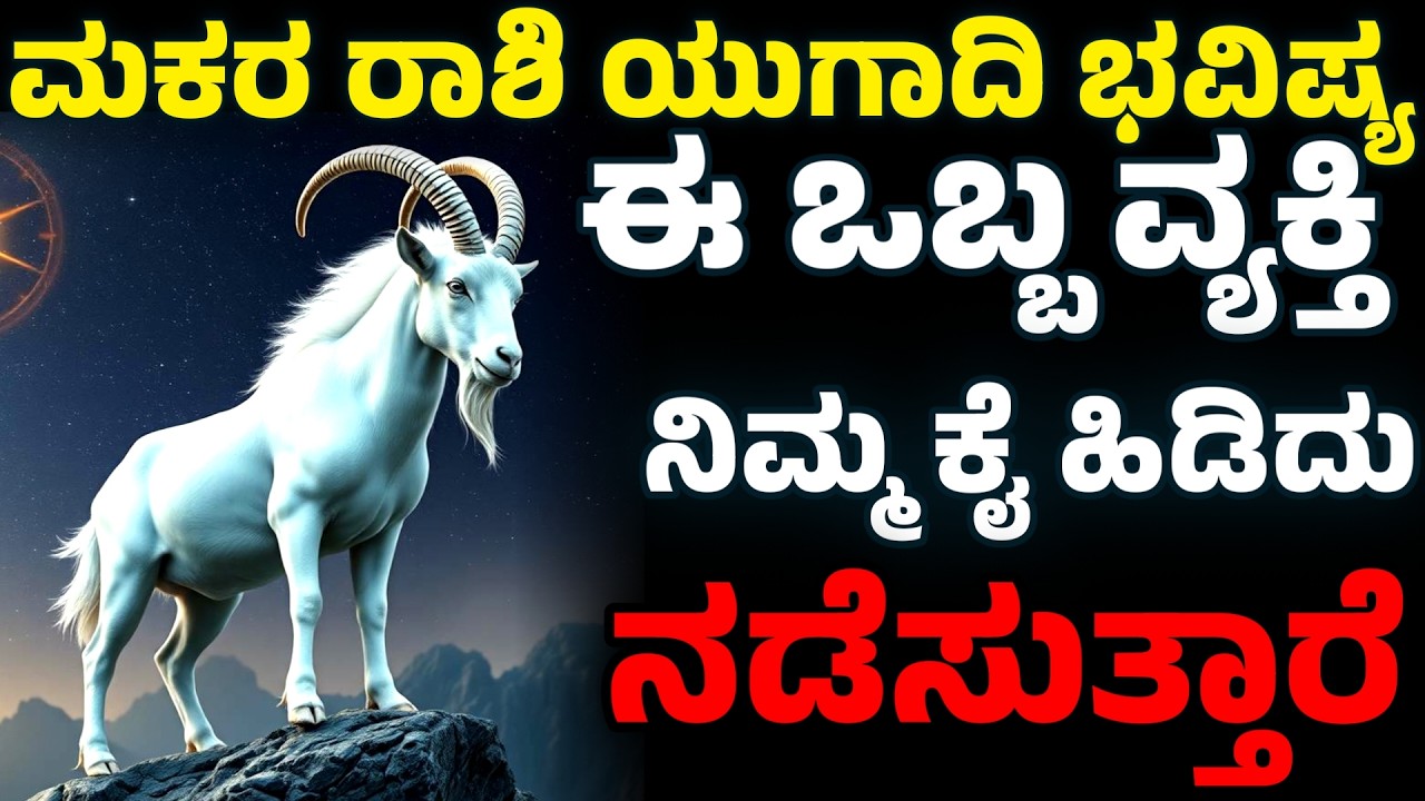 ಈ ಒಬ್ಬ ವ್ಯಕ್ತಿ ನಿಮ್ಮ ಕೈ ಹಿಡಿದು ನಡೆಸುತ್ತಾರೆ | Makara Rashi Ugadi Bhavishya 2026 | Capricorn Horoscope