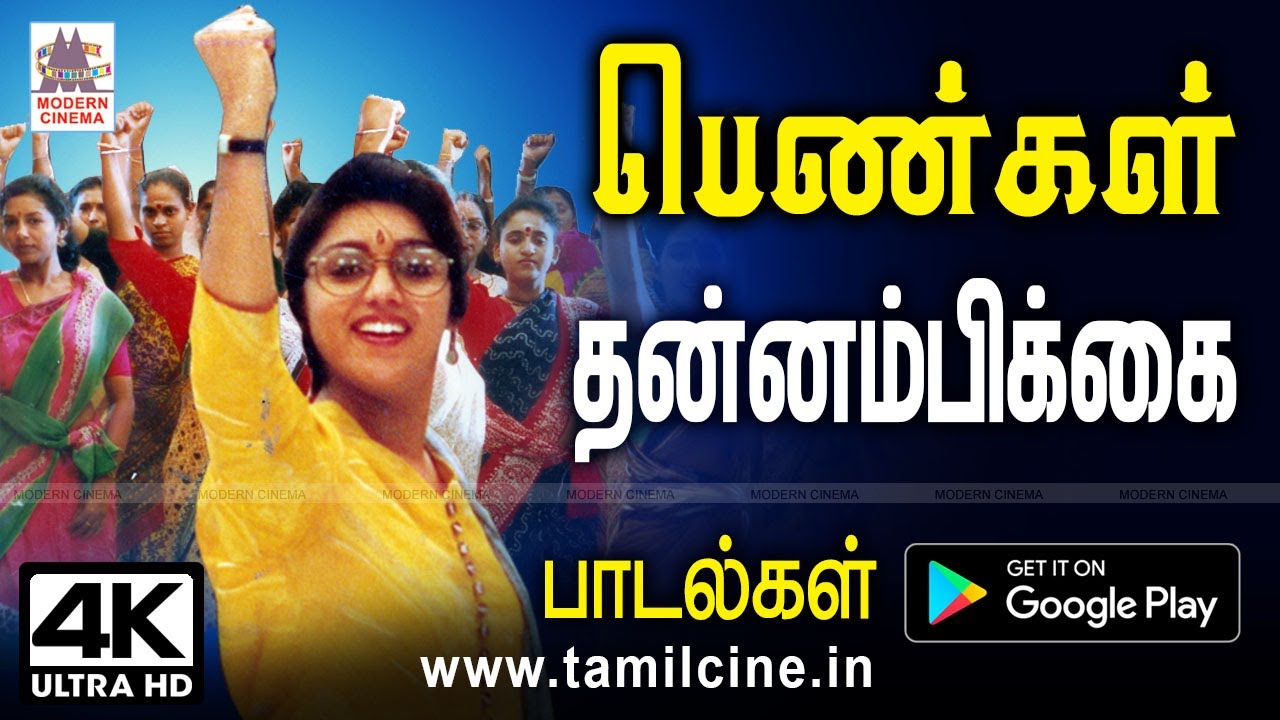 பாடலை கேட்டவுடன் புத்துணர்வை தரும் பெண்கள் தன்னம்பிக்கை பாடல்கள் pengal thannambikai songs