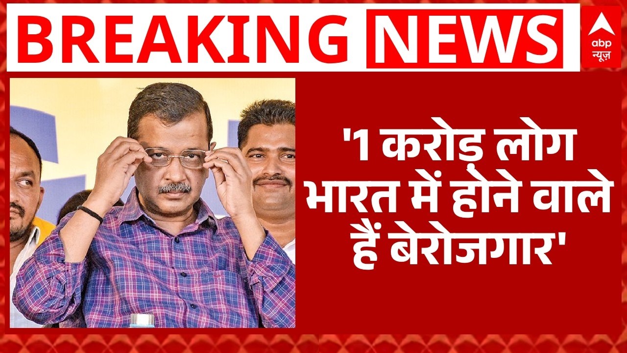 Kejriwal On PM Modi : केजरीवाल ने लगाया पीएम मोदी पर बेरोजगारी से जुड़ा बड़ा आरोप