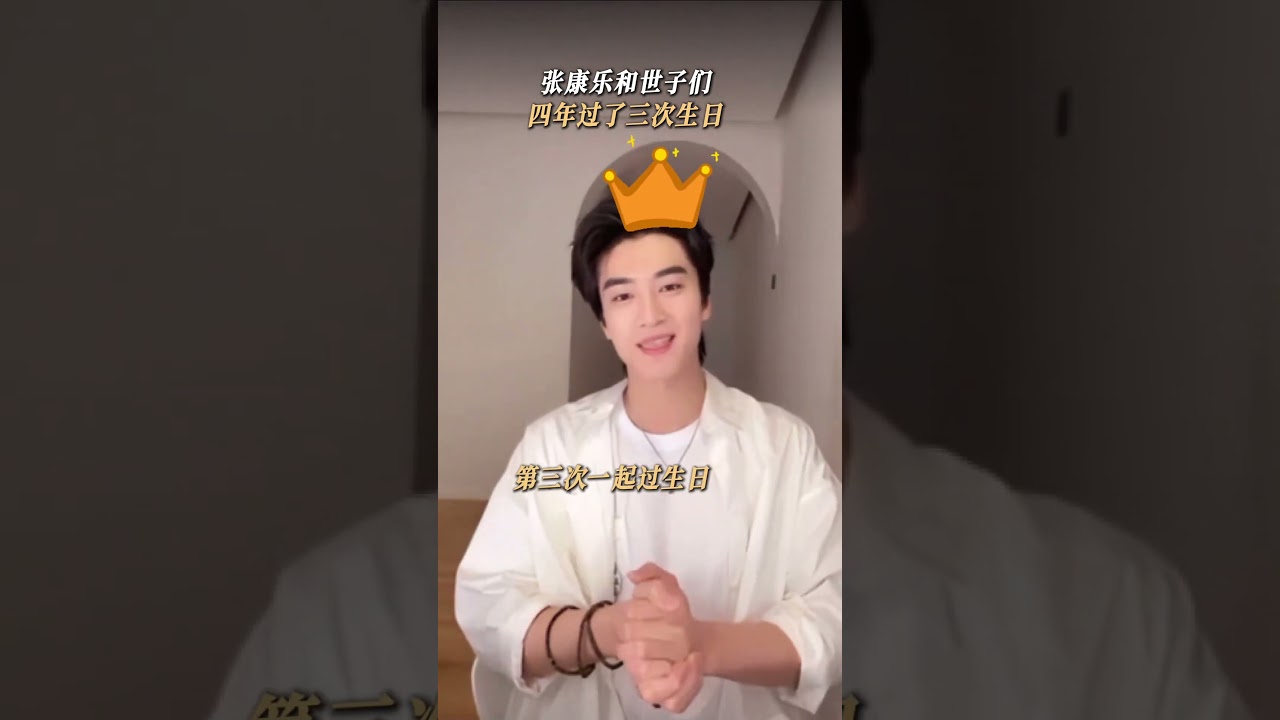 #长风少年词 四年前的生日烟花此刻再次绽放，世子们的友谊永远真挚#李卓钊 #张康乐 #于济玮 #长风少年词生日烟花回忆杀