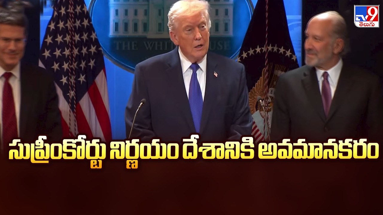 U.S. Supreme Court rejects Trump tariffs : సుప్రీంకోర్టు నిర్ణయం దేశానికి అవమానకరం : Trump  - TV9