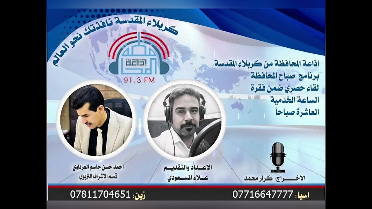 مداخله مع راديو المحافظه