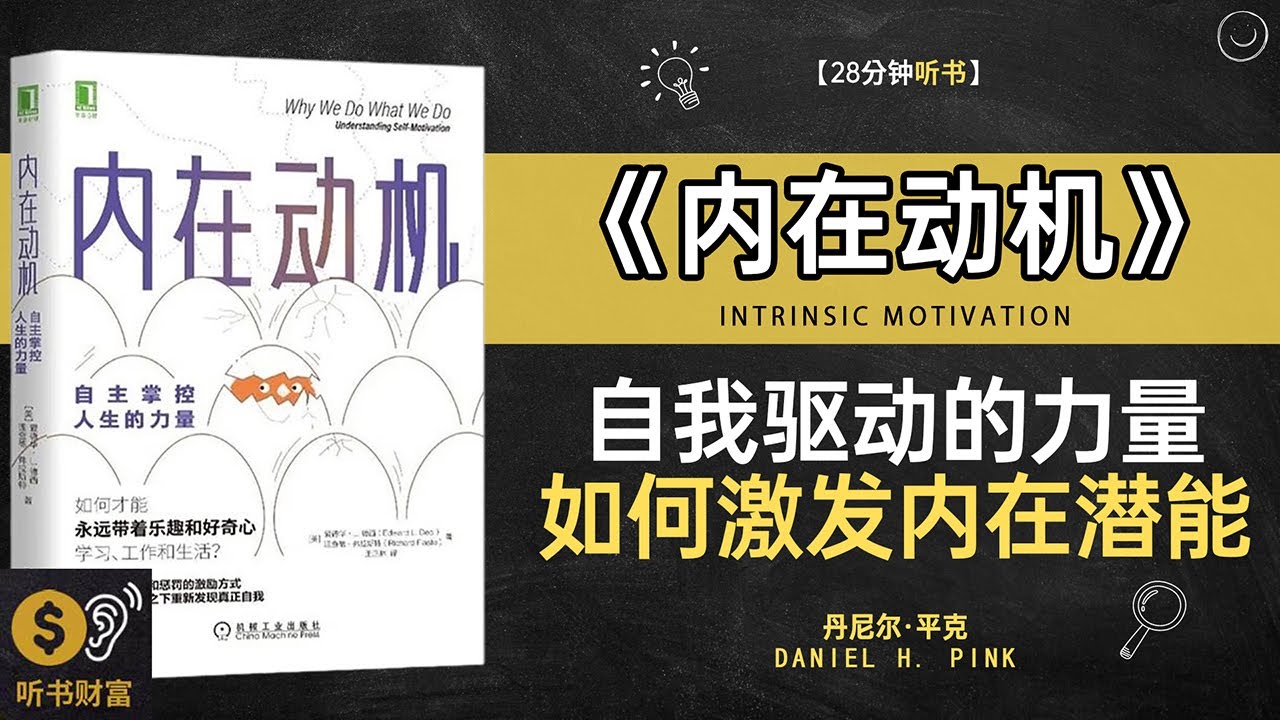 《内在动机》自我驱动的力量,如何激发内在潜能,激发潜能,持久行动力的心理秘密,听书财富 Listening to Forture