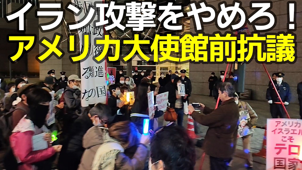 アメリカ大使館前抗議 イラン攻撃をやめろ！＠アメリカ大使館前 2026年3月2日