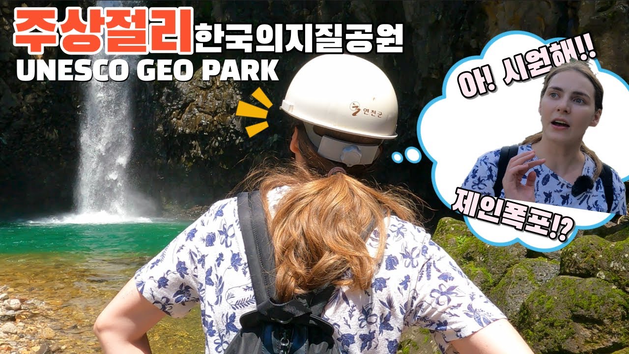 유네스코가 사랑하는 한국의 풍경!!/1억년 전 화산폭발로 생긴 한국의 지질공원
