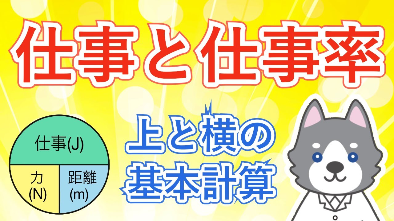 仕事と仕事率の基本計算【中3理科 物理】#11