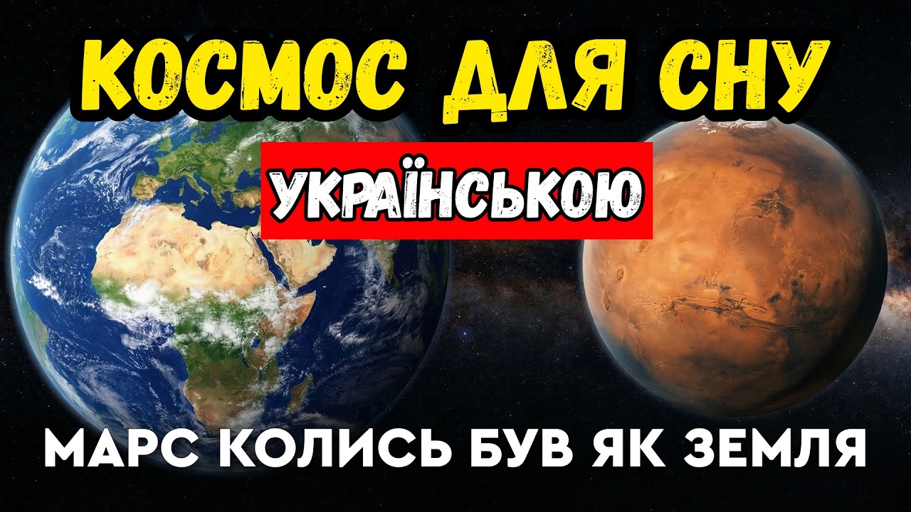 Що спільного у Марса та Землі в минулому? Пізнавальна лекція для сну