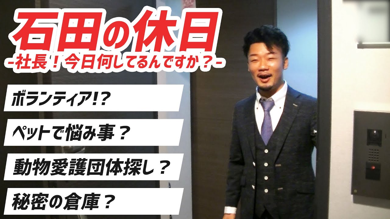 【特別企画】『社長！今日なにしてるんですか？』ゴミ屋敷専門パートナーズの石田の休日に突撃！
