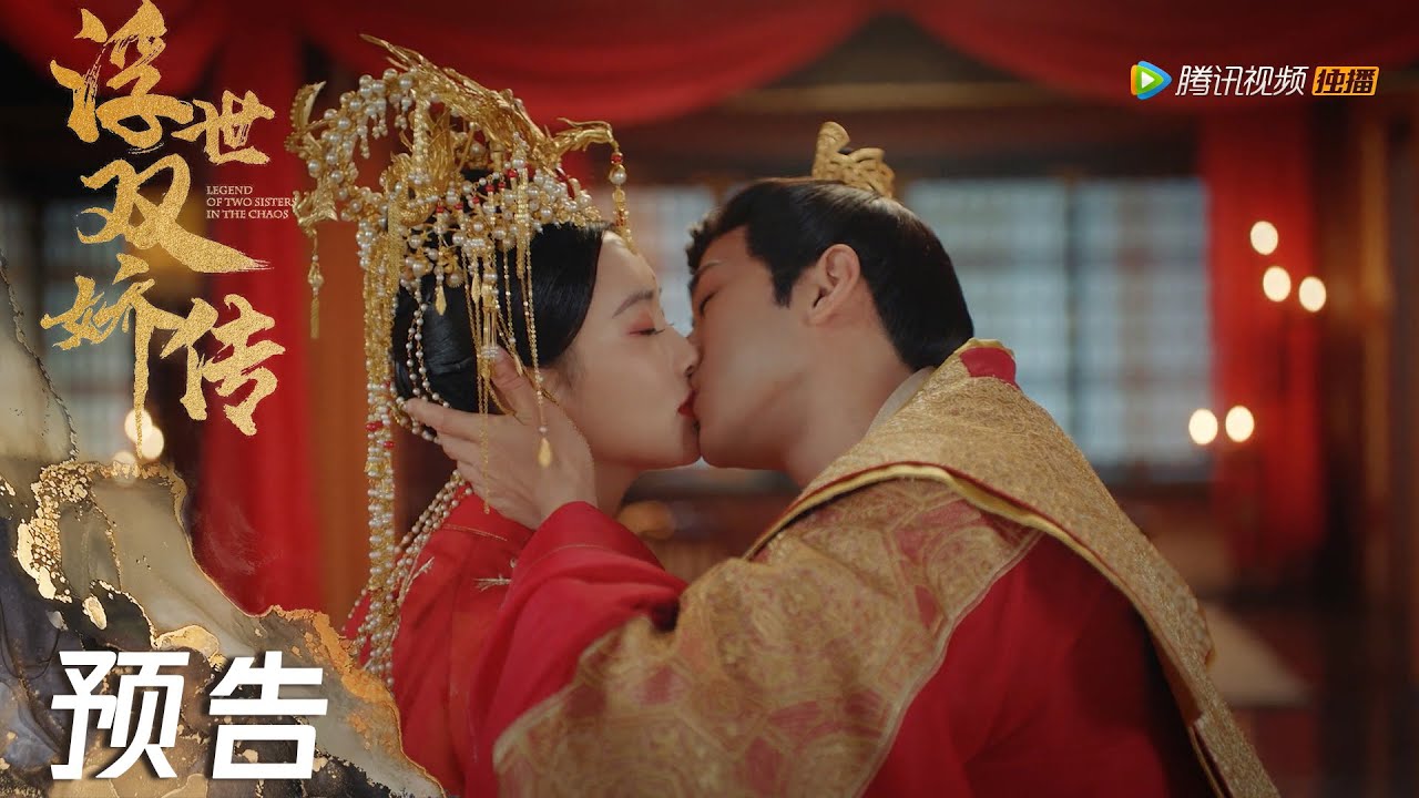 EP27 预告 Trailer | 薛荣玉盏大婚【浮世双娇传 Legend of  Two Sisters in The Chaos】