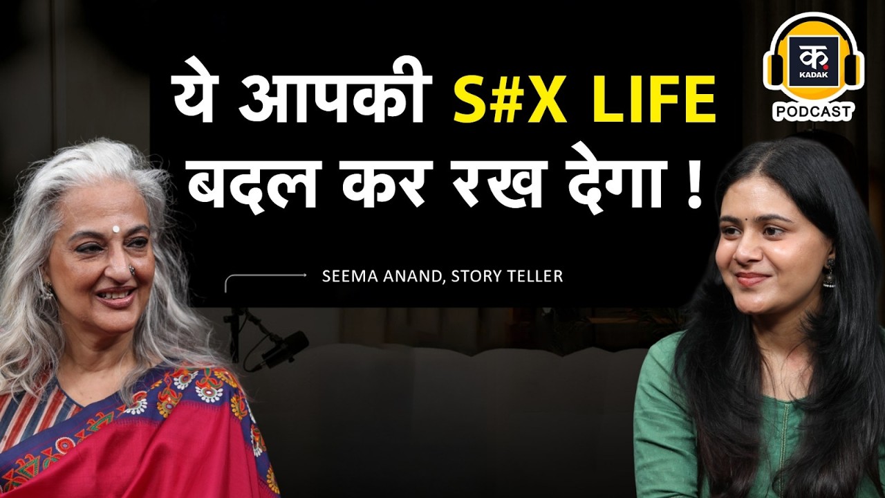 Seema Anand Podcast:Masturbation,S*x Position,Sexual Pleasure,Condoms पर Kamasutra में क्या लिखा है?