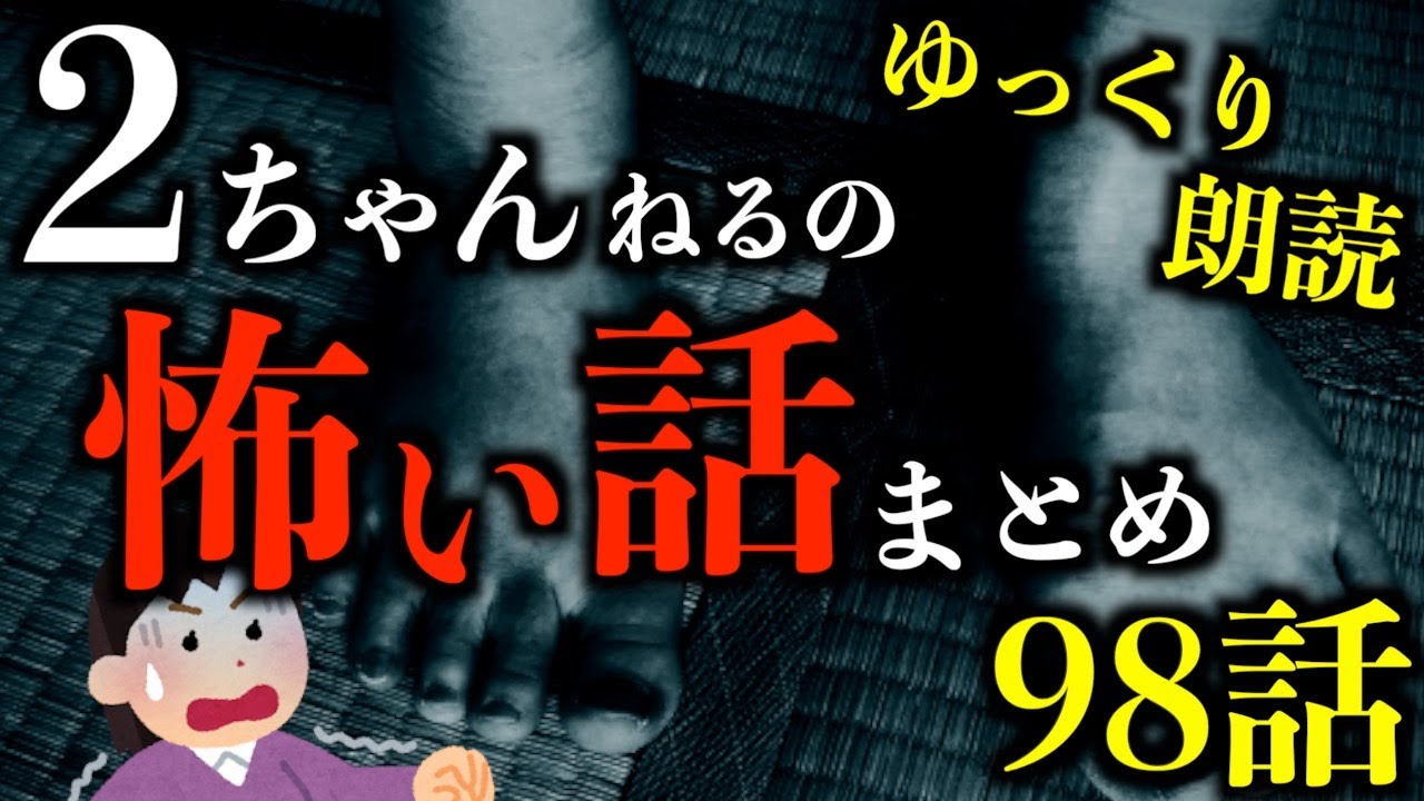 【怖い話】【3時間越え】全話怖い2ちゃんねるの怖い話まとめpart65【2ch怖いスレ】【作業用】【睡眠用】【ゆっくり朗読】【ホラー】