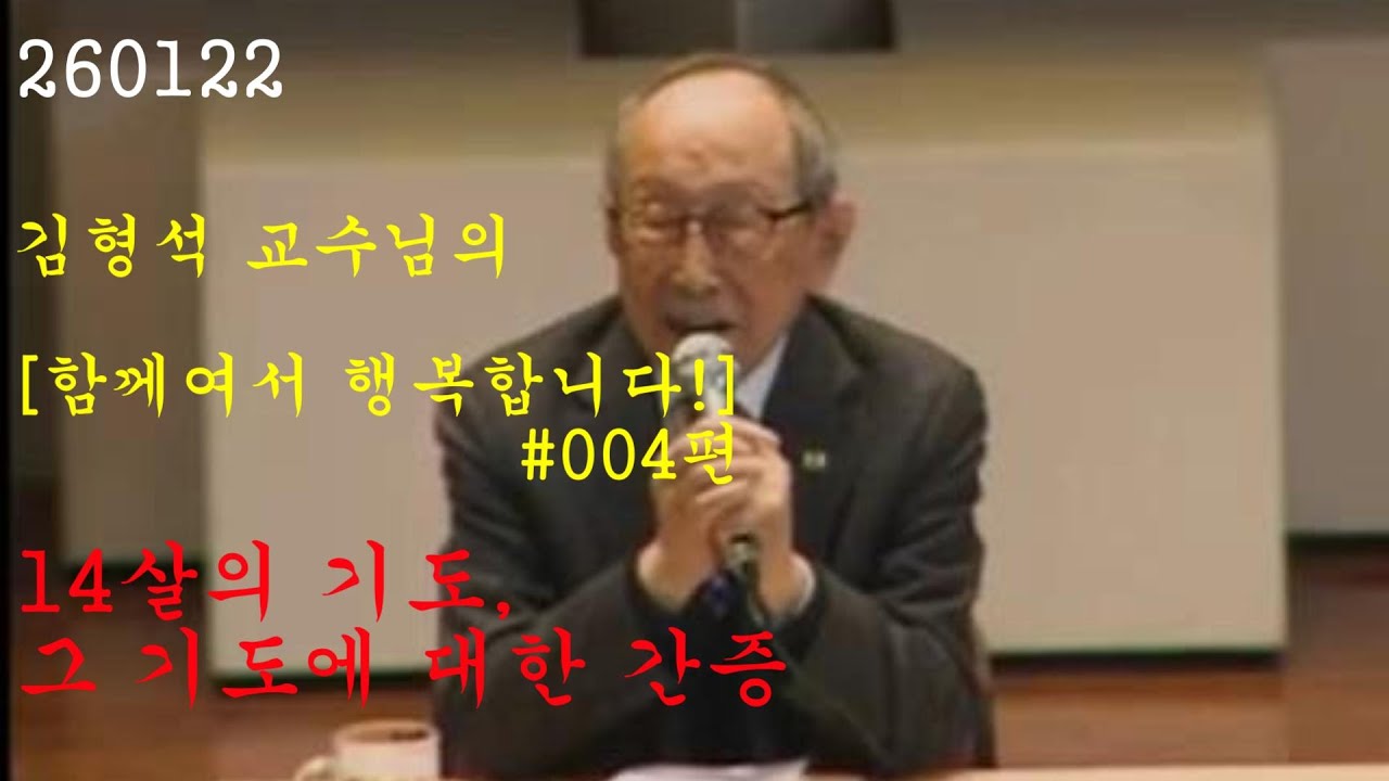 함께여서 행복합니다 #004 / 14살의 기도, 그 기도에 대한 간증