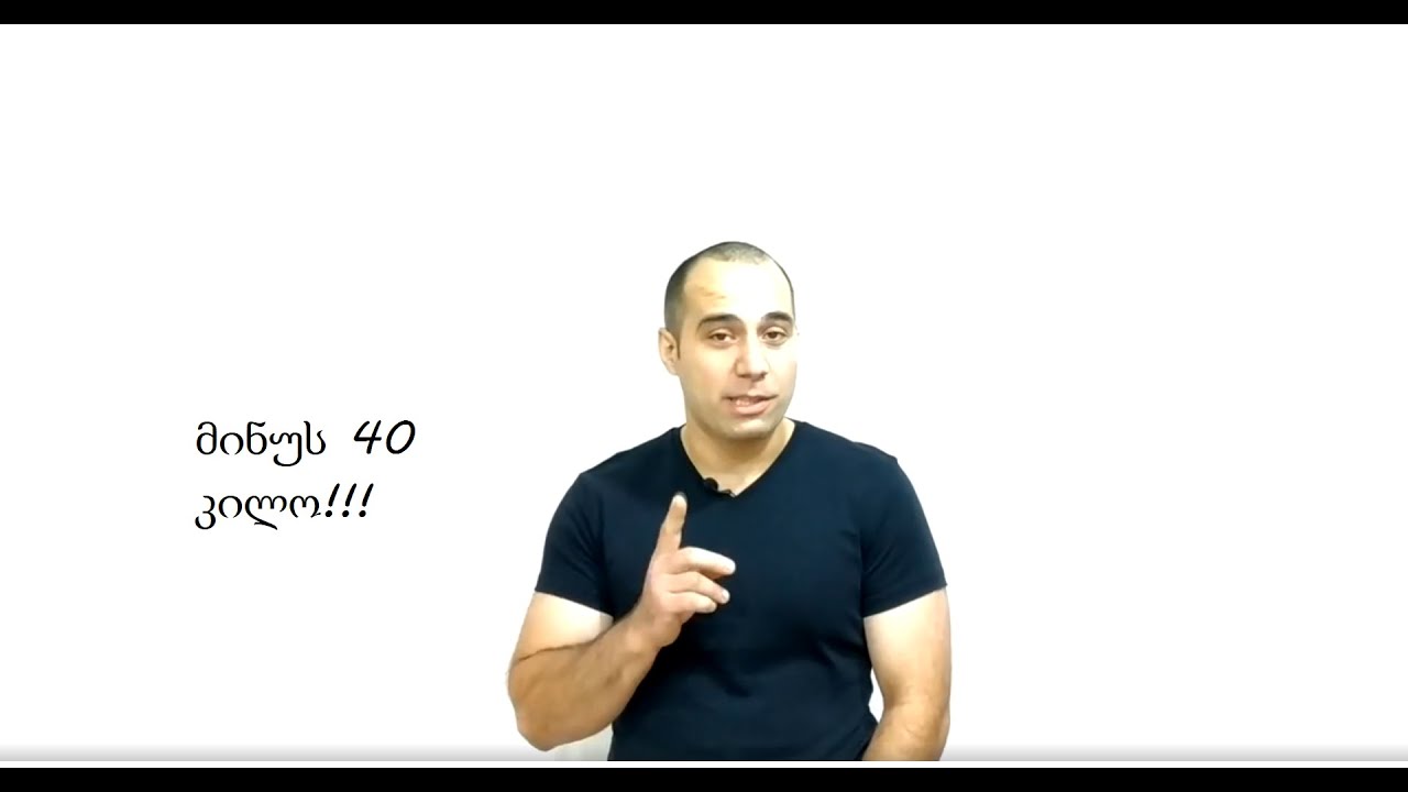 მინუს 40 კილო #1
